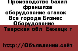 Производство бахил франшиза оборудование станок - Все города Бизнес » Оборудование   . Тверская обл.,Бежецк г.